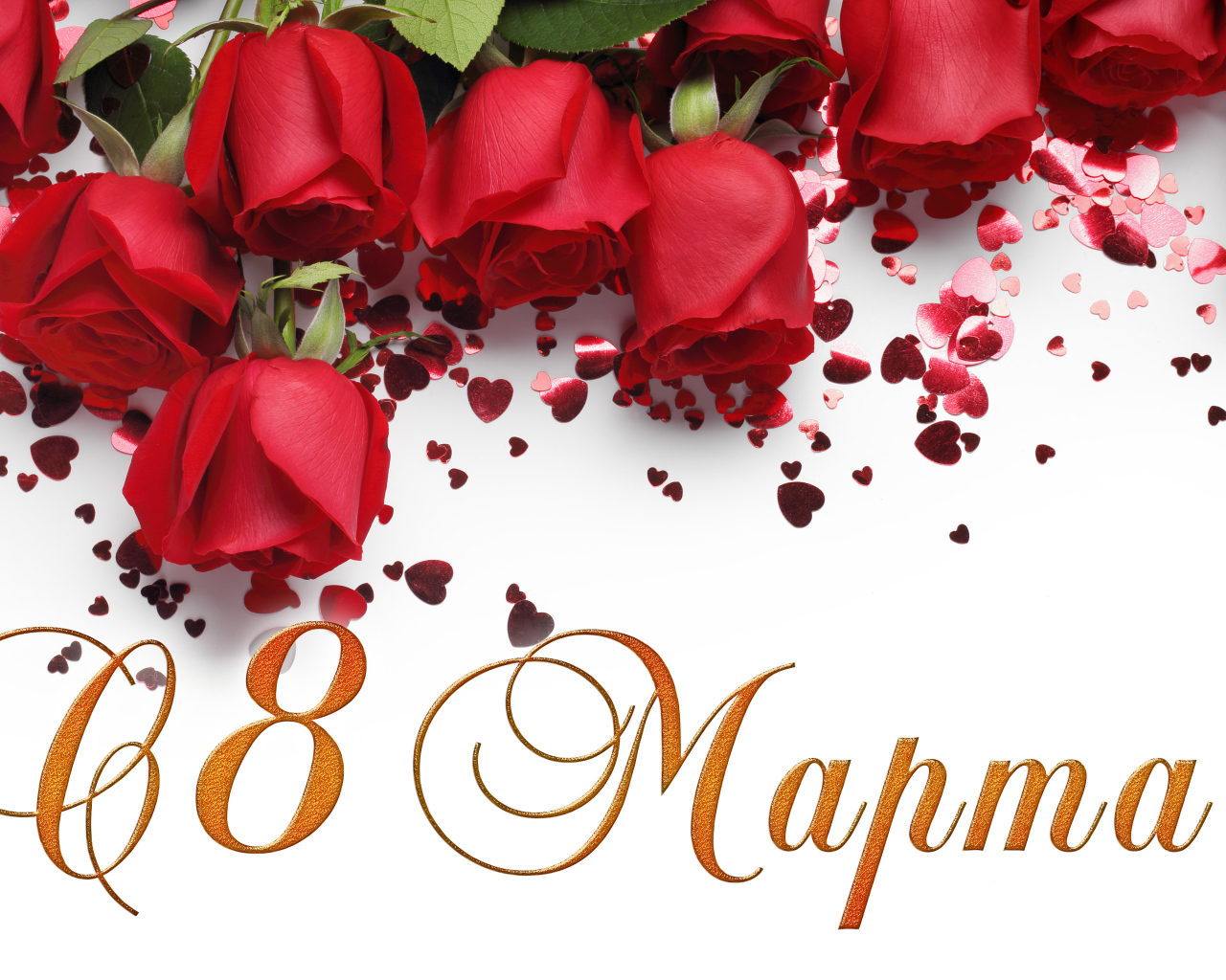 Красивые красные розы с сердечками на белом фоне на праздник 8 марта