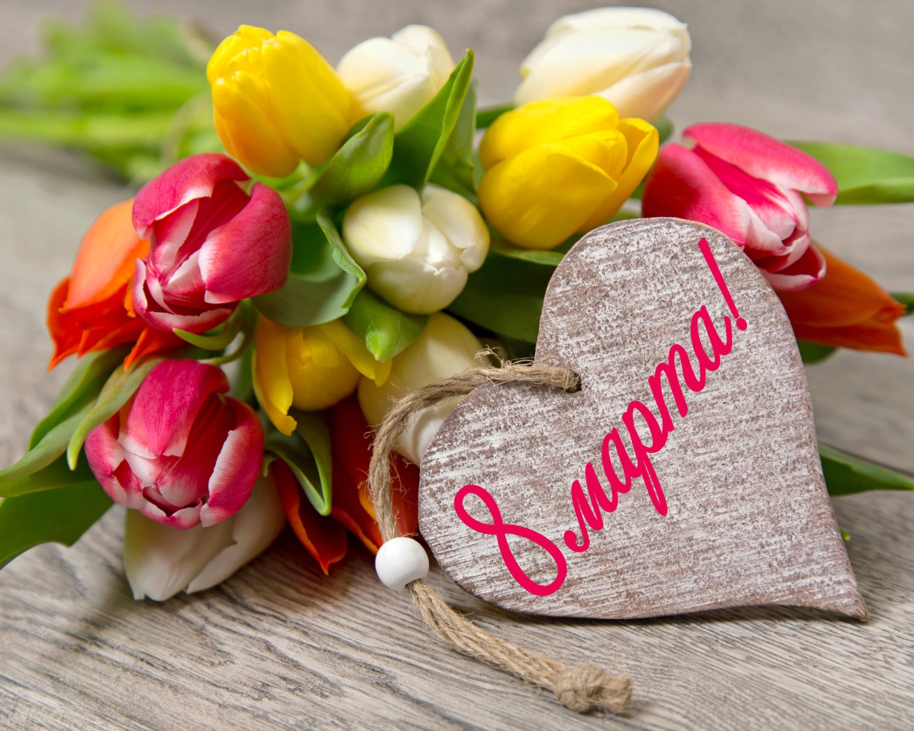 Букет тюльпанов с сердечком на 8 марта