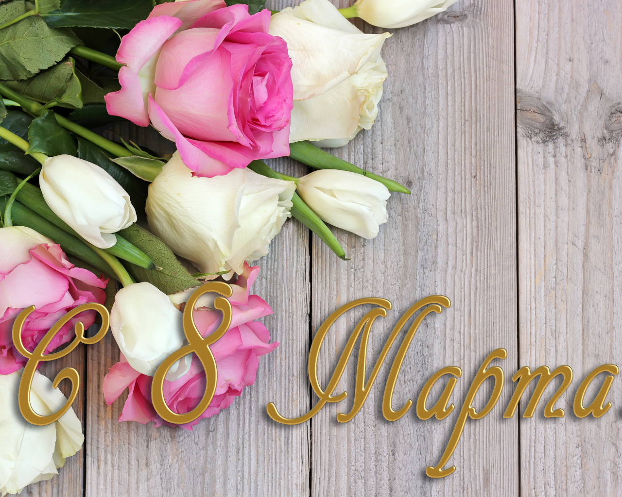 Поздравительная открытка с розами на Международный женский день 8 марта