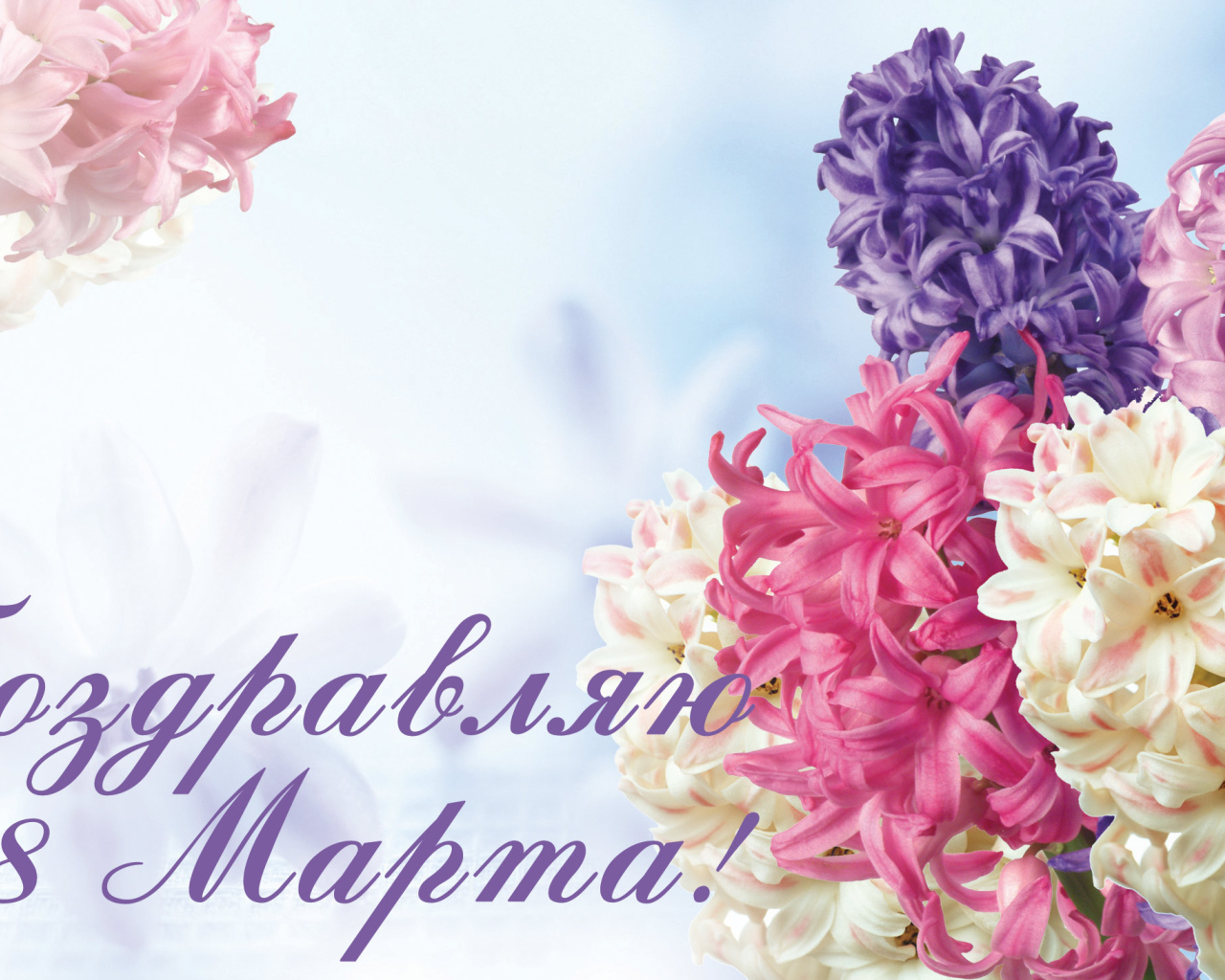 Открытка с весенними цветами гиацинтами на 8  марта