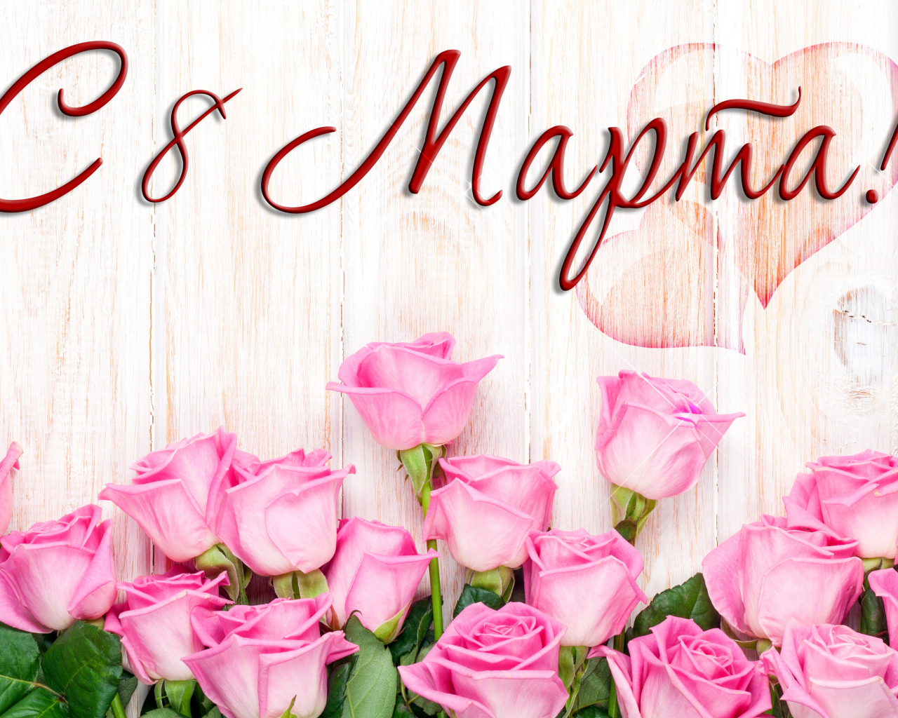Розовые розы на деревянном фоне на Международный женский день 8 марта