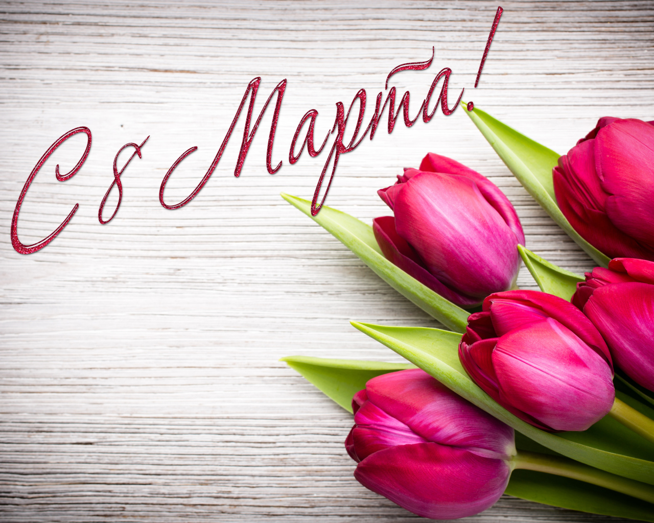 Тюльпаны на деревянном фоне на Международный женский день 8 марта