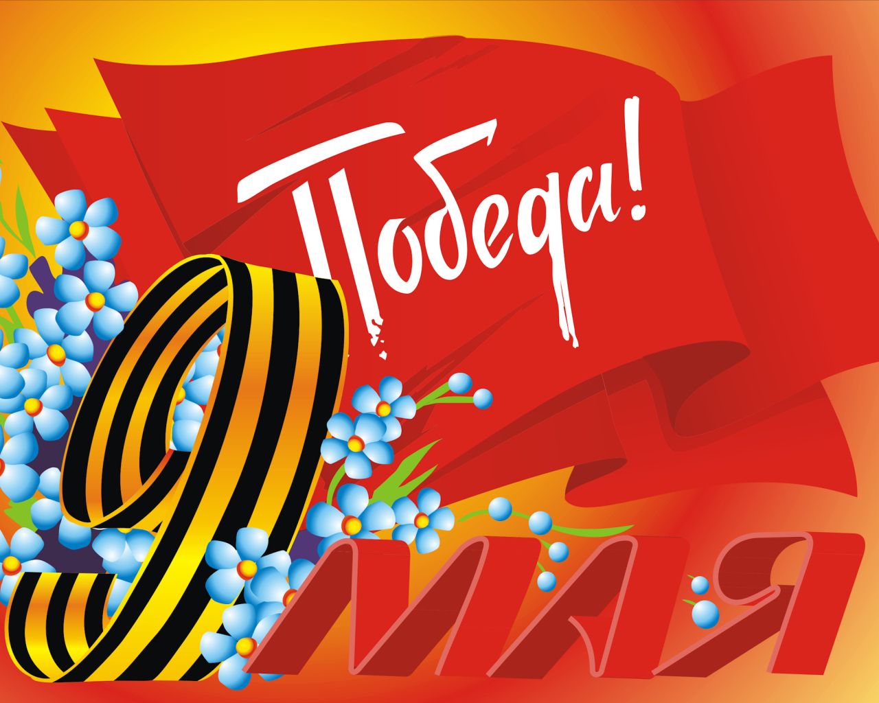 Красивая поздравительная открытка на 9 мая