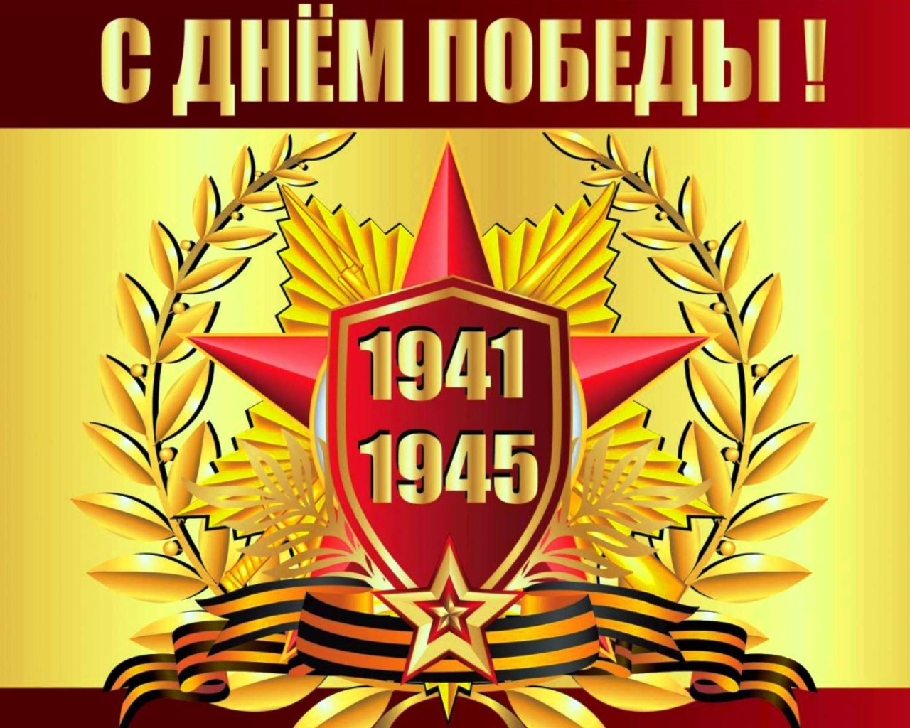 Красивая открытка С Днем Победы 1941 - 1945 г. 