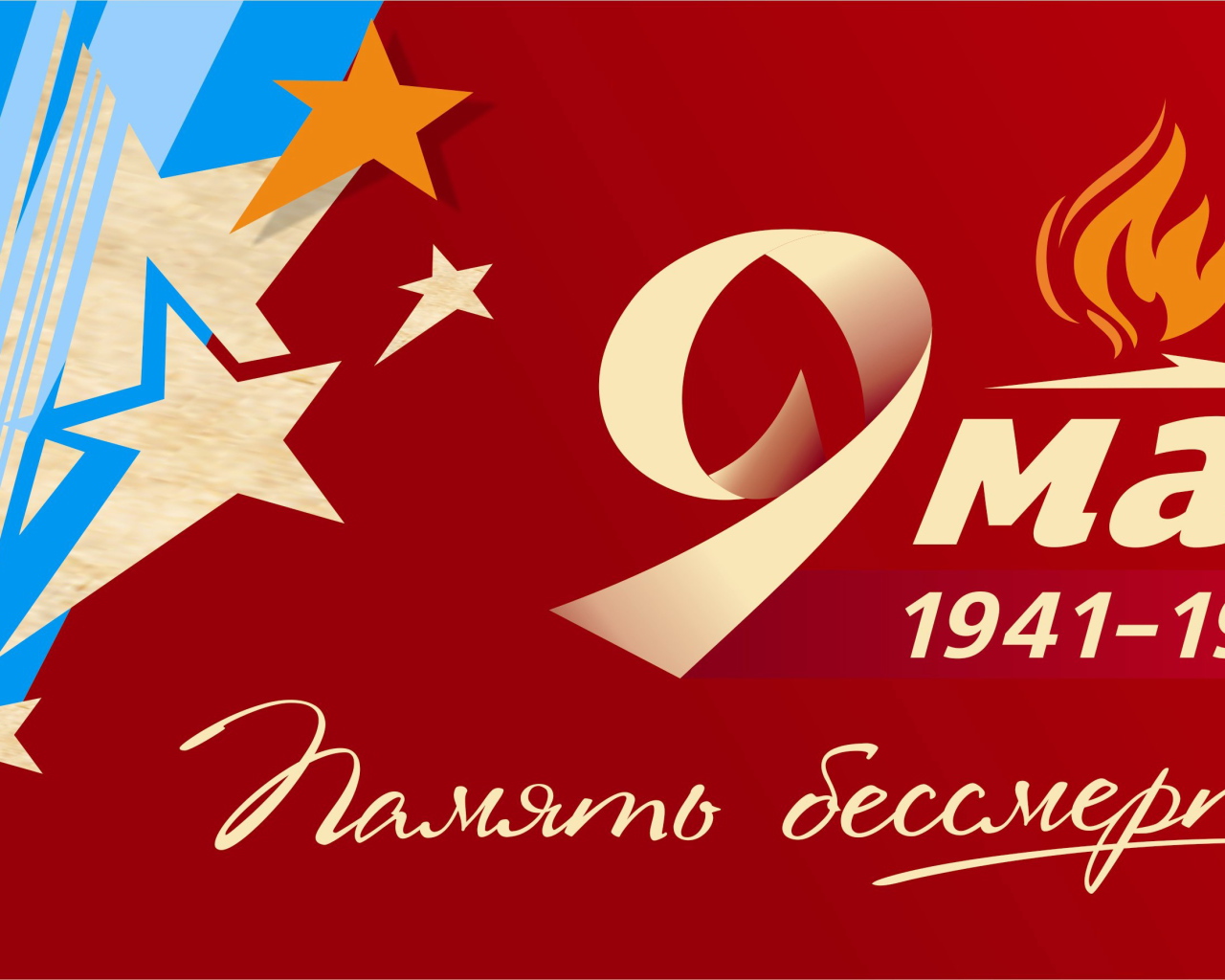 Яркая поздравительная открытка на День Победы 9 мая