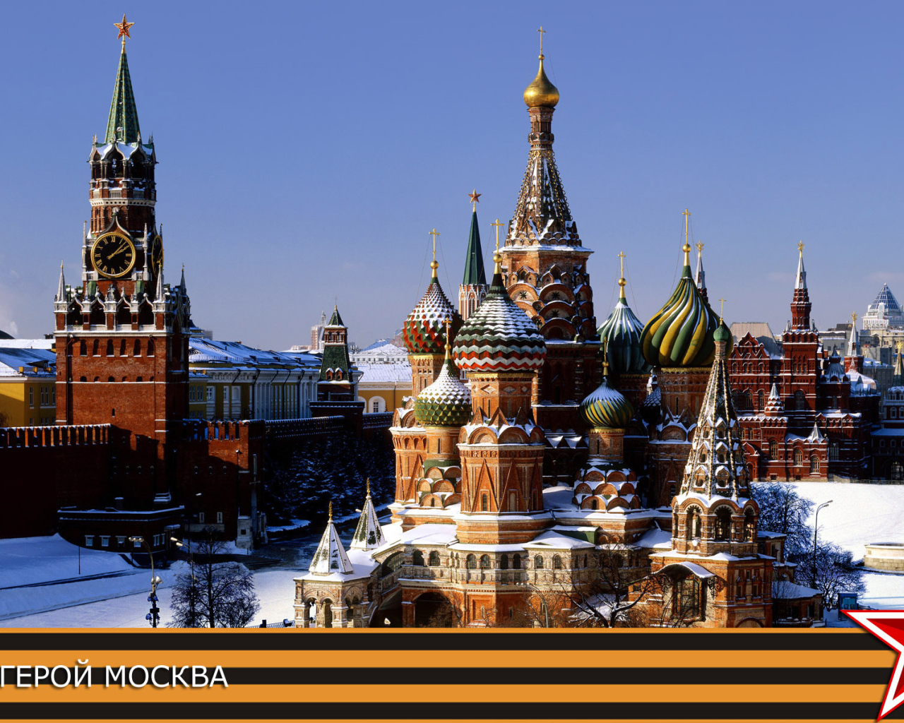 Город герой Москва, фото с георгиевской лентой на 9 мая