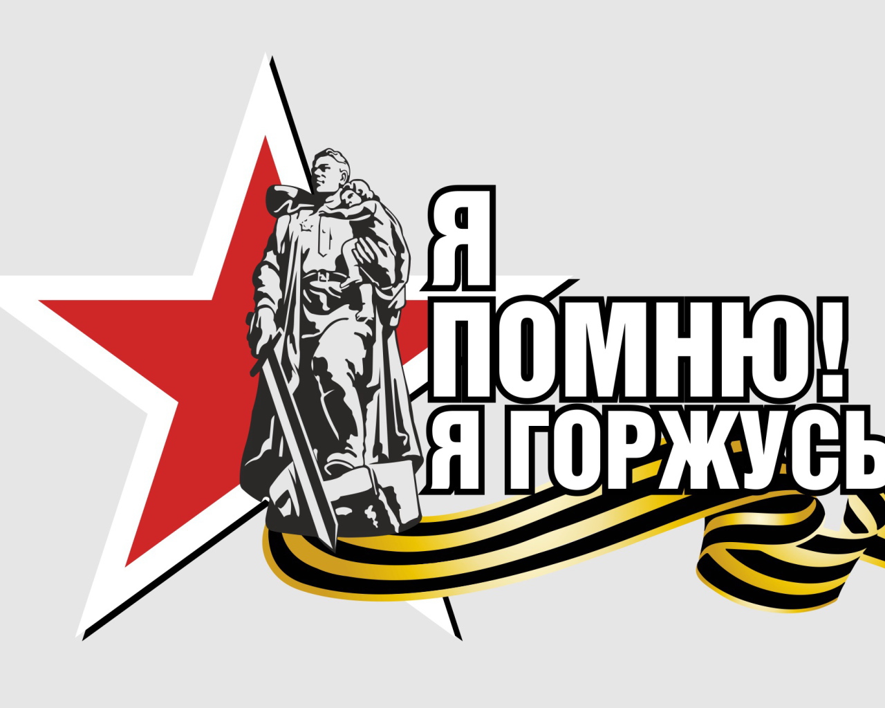 Я помню я горжусь, надпись по дню Победы 9 мая