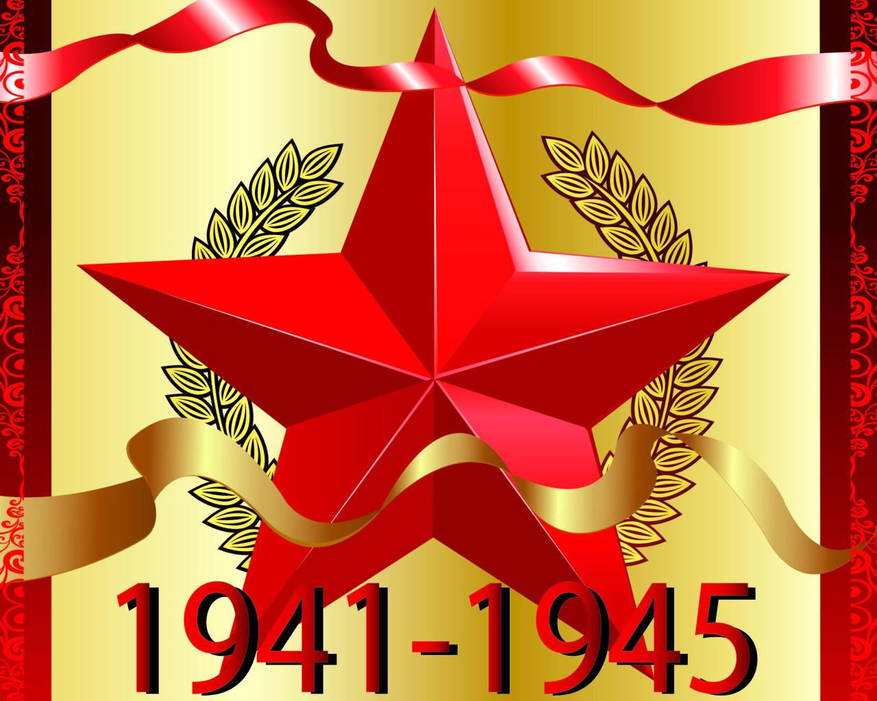 Красная звезда 1941 - 1945 на День Победы 9 мая