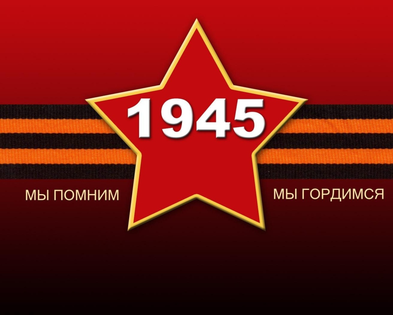 Красная звезда с георгиевской лентой на 9 мая