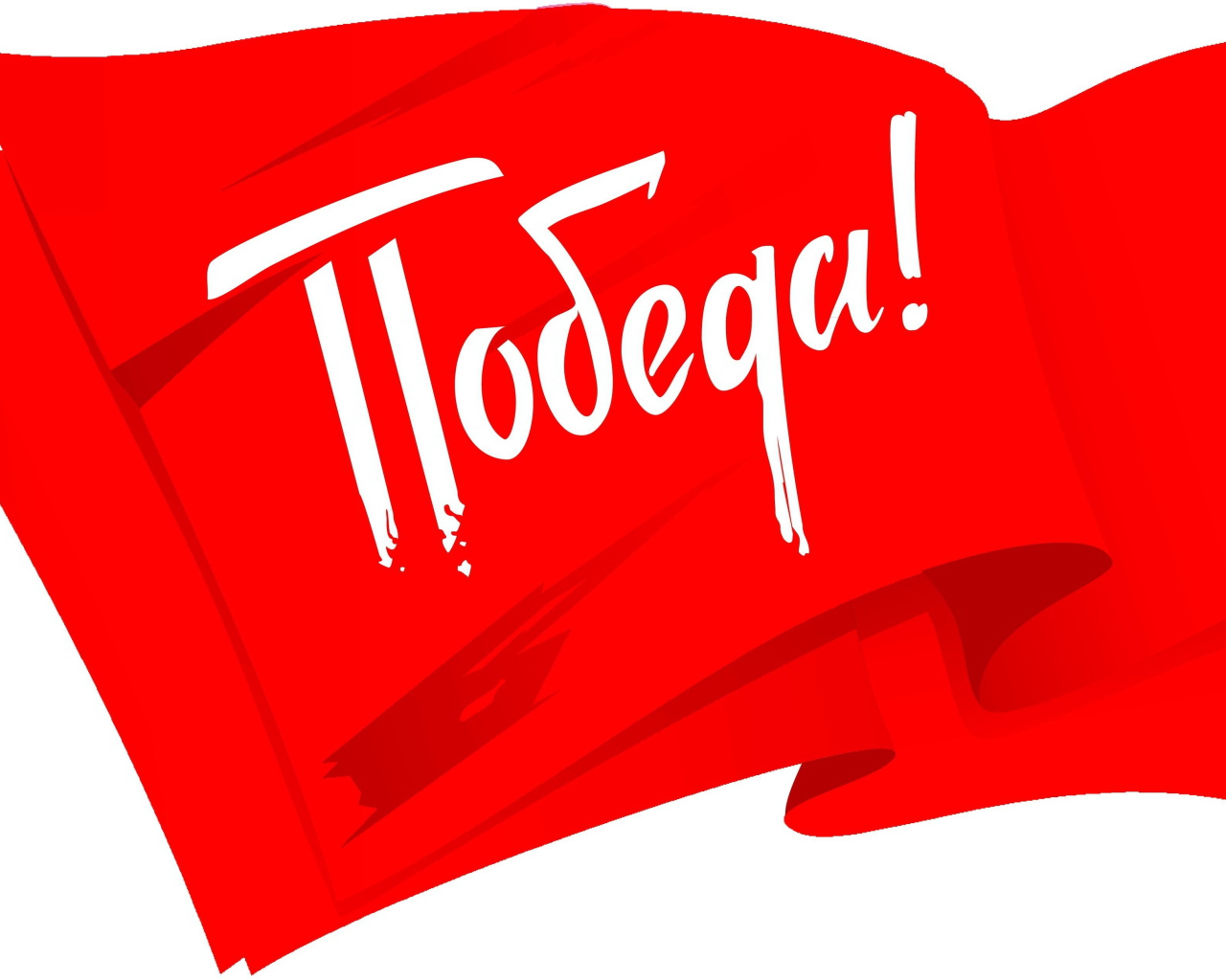 Красный флаг на белом фоне с надписью Победа на 9 мая