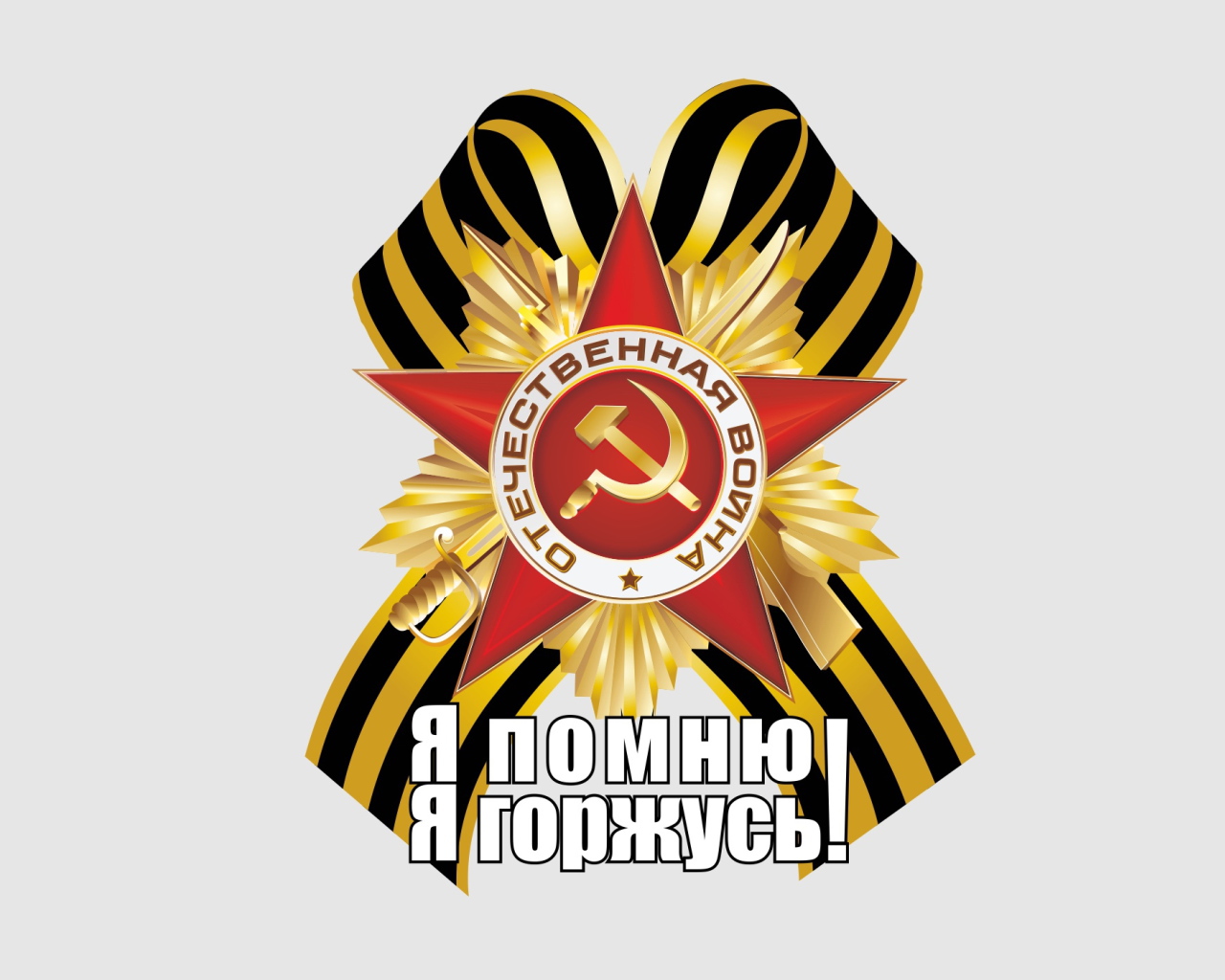 Георгиевская лента и Орден отечественной войны с надписью Я помню я горжусь