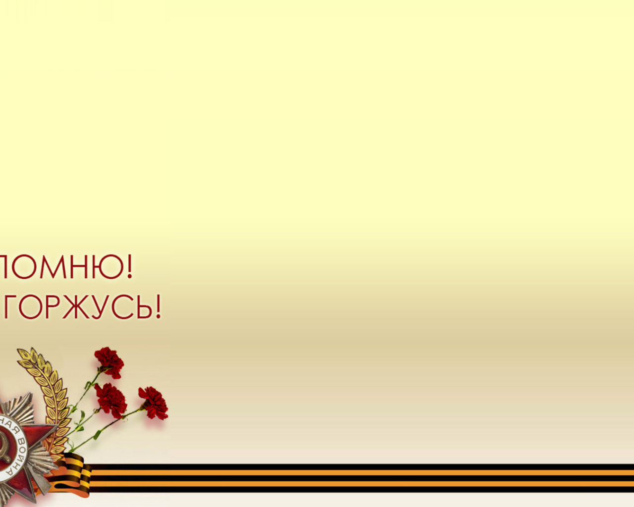 Шаблон поздравительной открытки на День Победы 9 мая