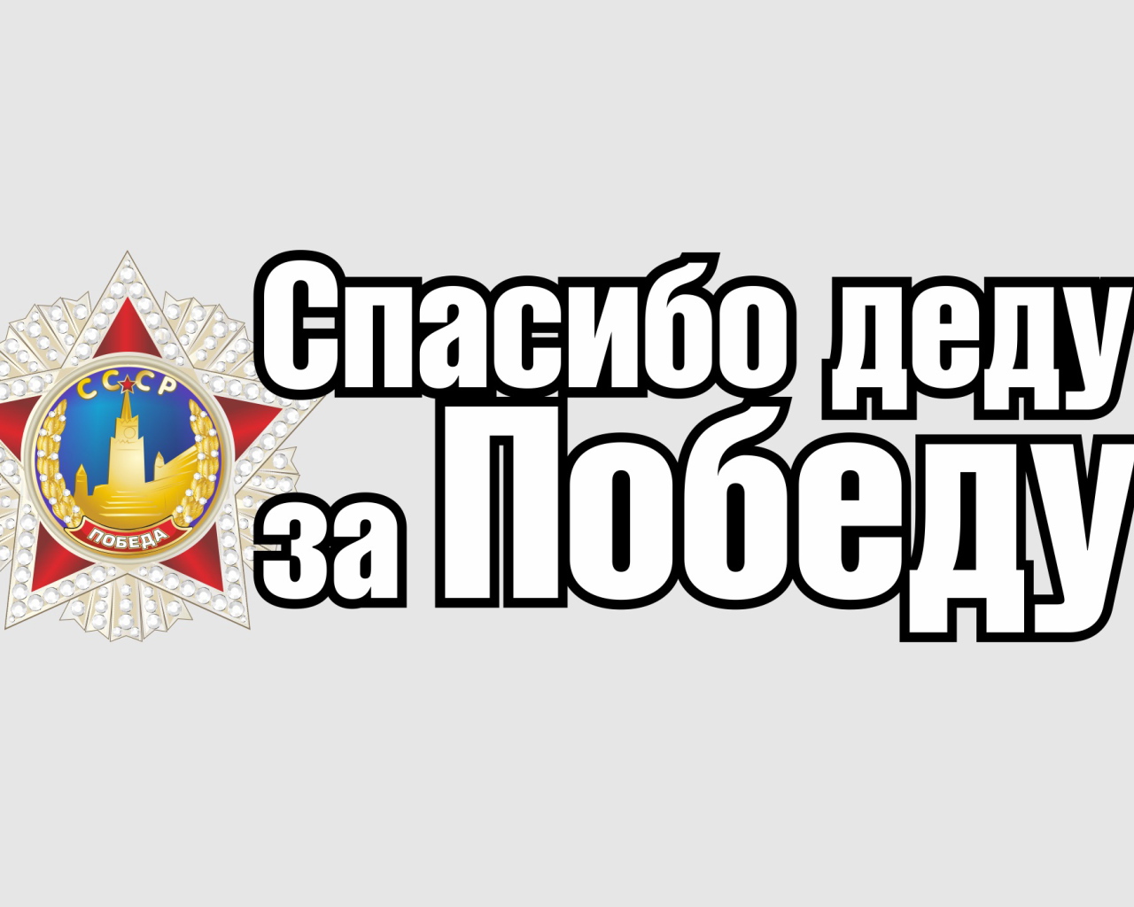 Спасибо деду за победу, надпись к 9 мая