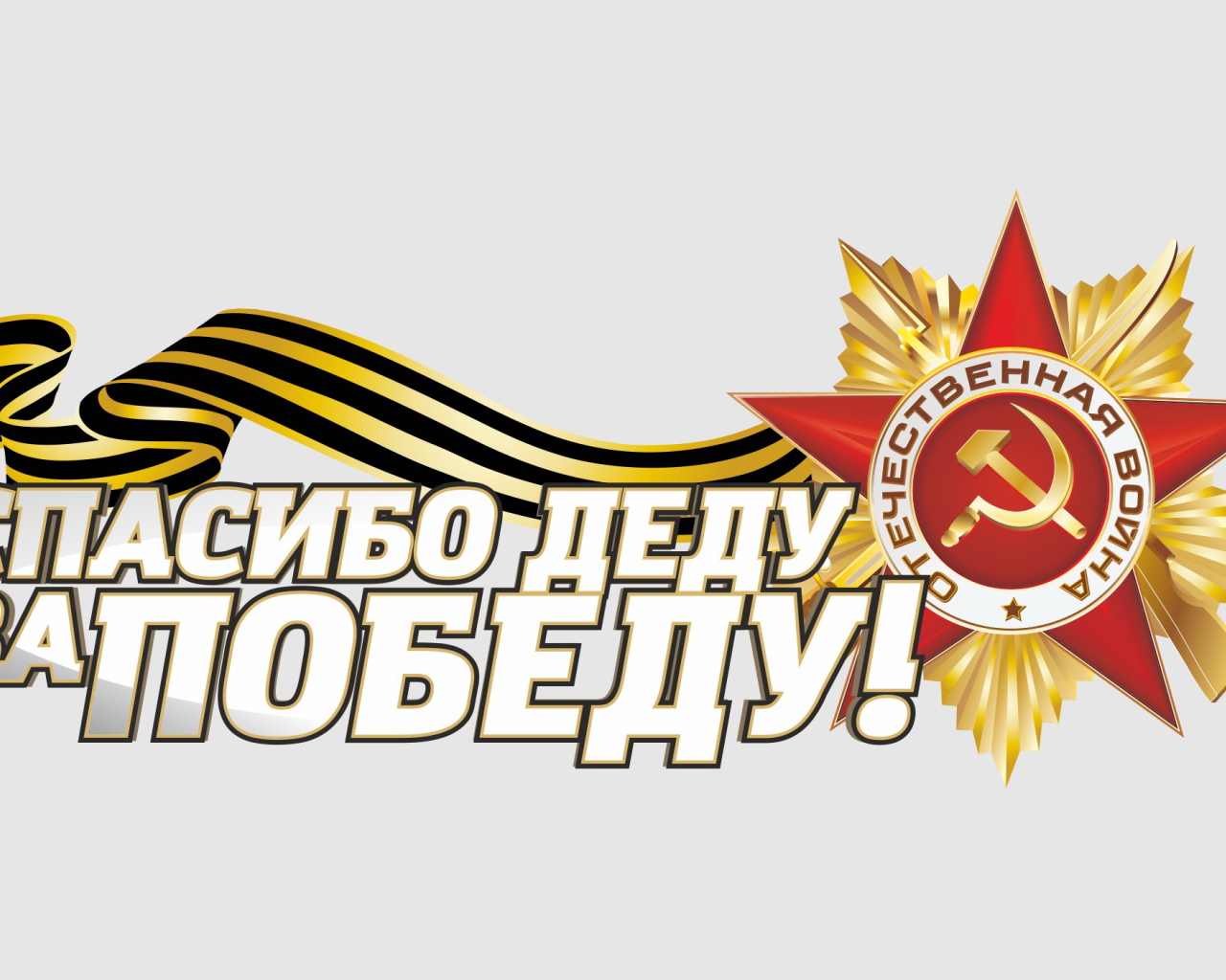 Спасибо деду за Победу и Орден отечественной войны на 9 мая