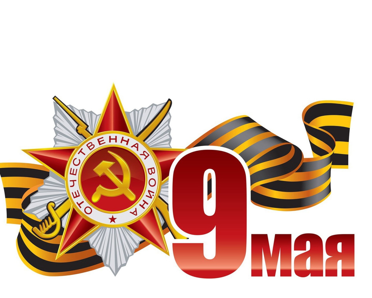 Векторная графика 9 мая на белом фоне 