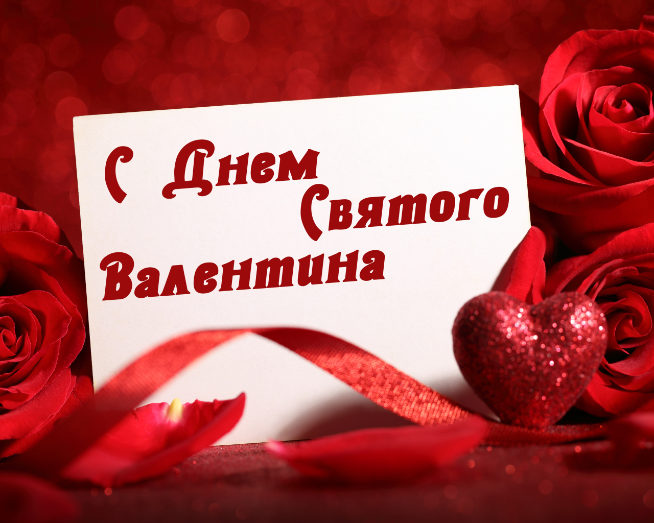 Красивая открытка с розами и красным сердцем на День Святого Валентина