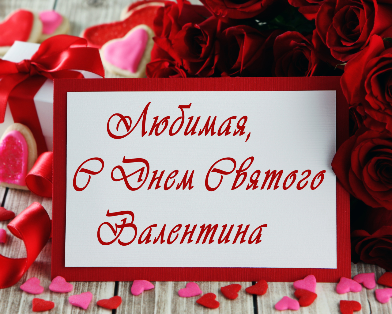 Открытка поздравление любимой с Днем Святого Валентина