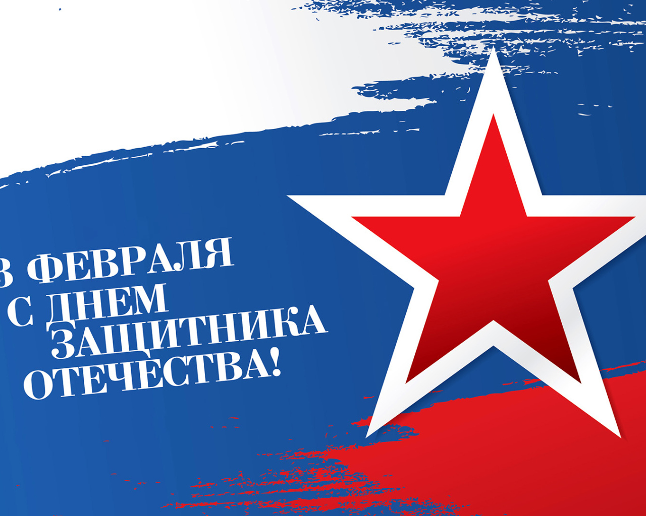 Большая красная звезда на фоне флага России на 23 февраля день защитника отечества