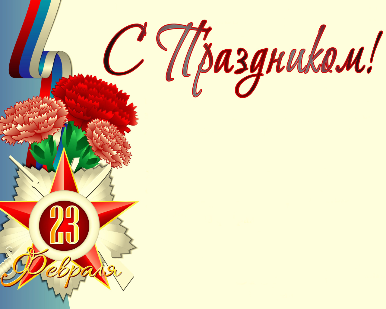 Букет гвоздик с флагом России открытка на 23 февраля