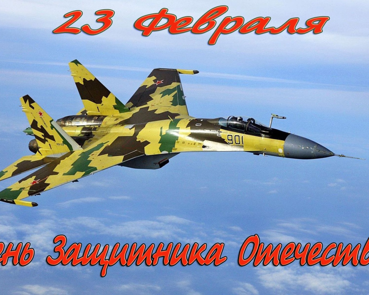 Истребитель в небе на на праздник 23 февраля День защитника отечества 
