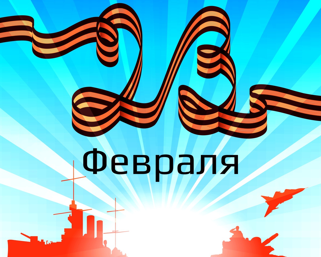 С 23 февраля надпись из георгиевской ленты 