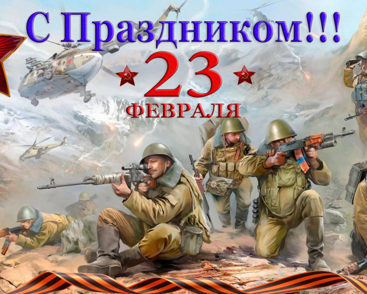 Открытка с солдатами на праздник 23 февраля 