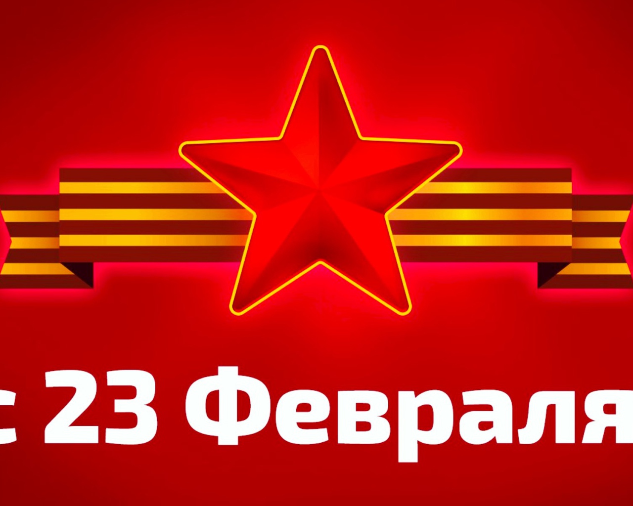 Звезда с георгиевской лентой на красном фоне на 23 февраля День защитника отечества 