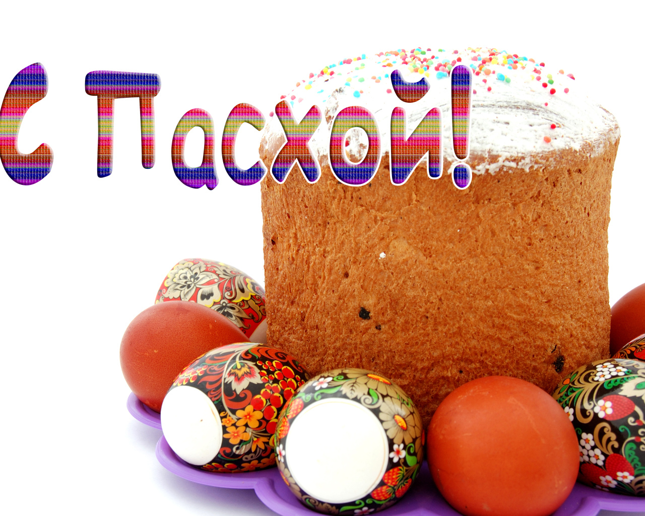 Красивая открытка С Пасхой с куличом и яйцами на белом фоне