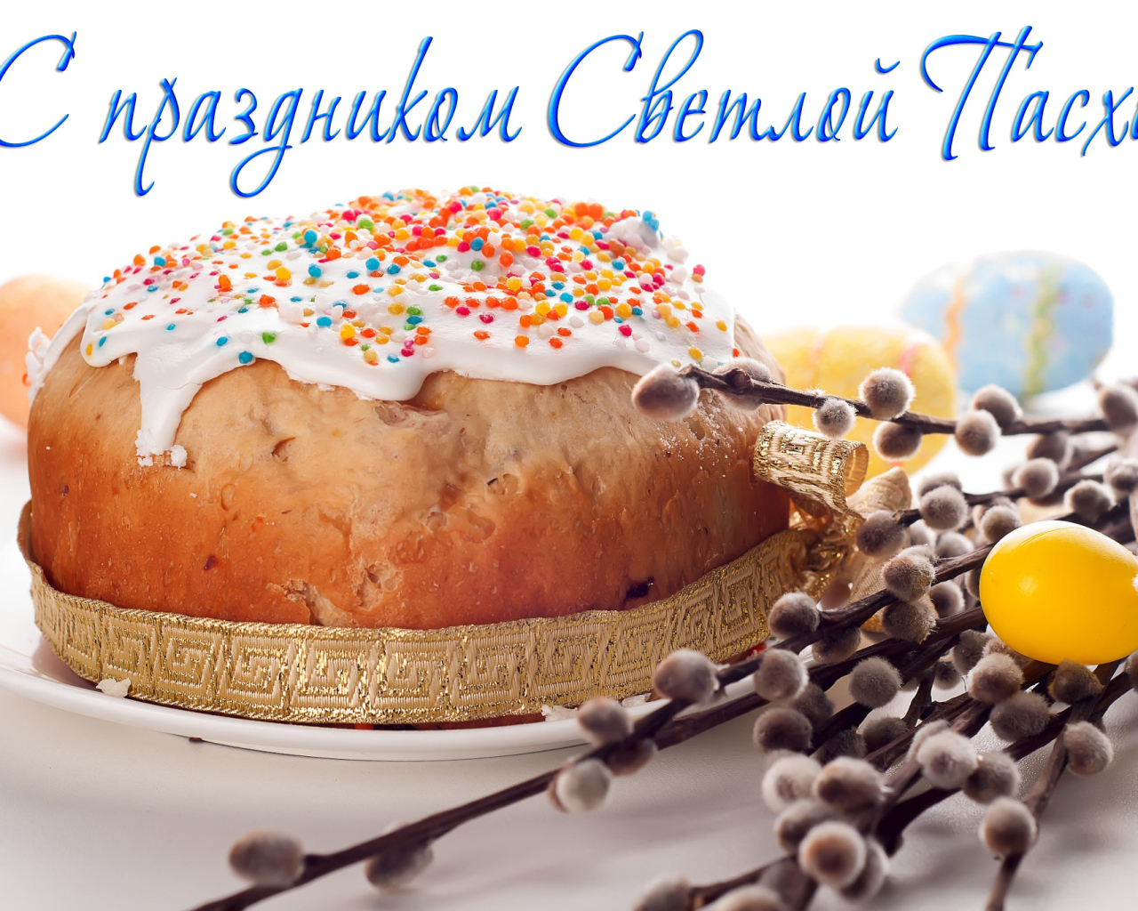 Открытка С праздником Светлой Пасхи с куличом и веткой вербы