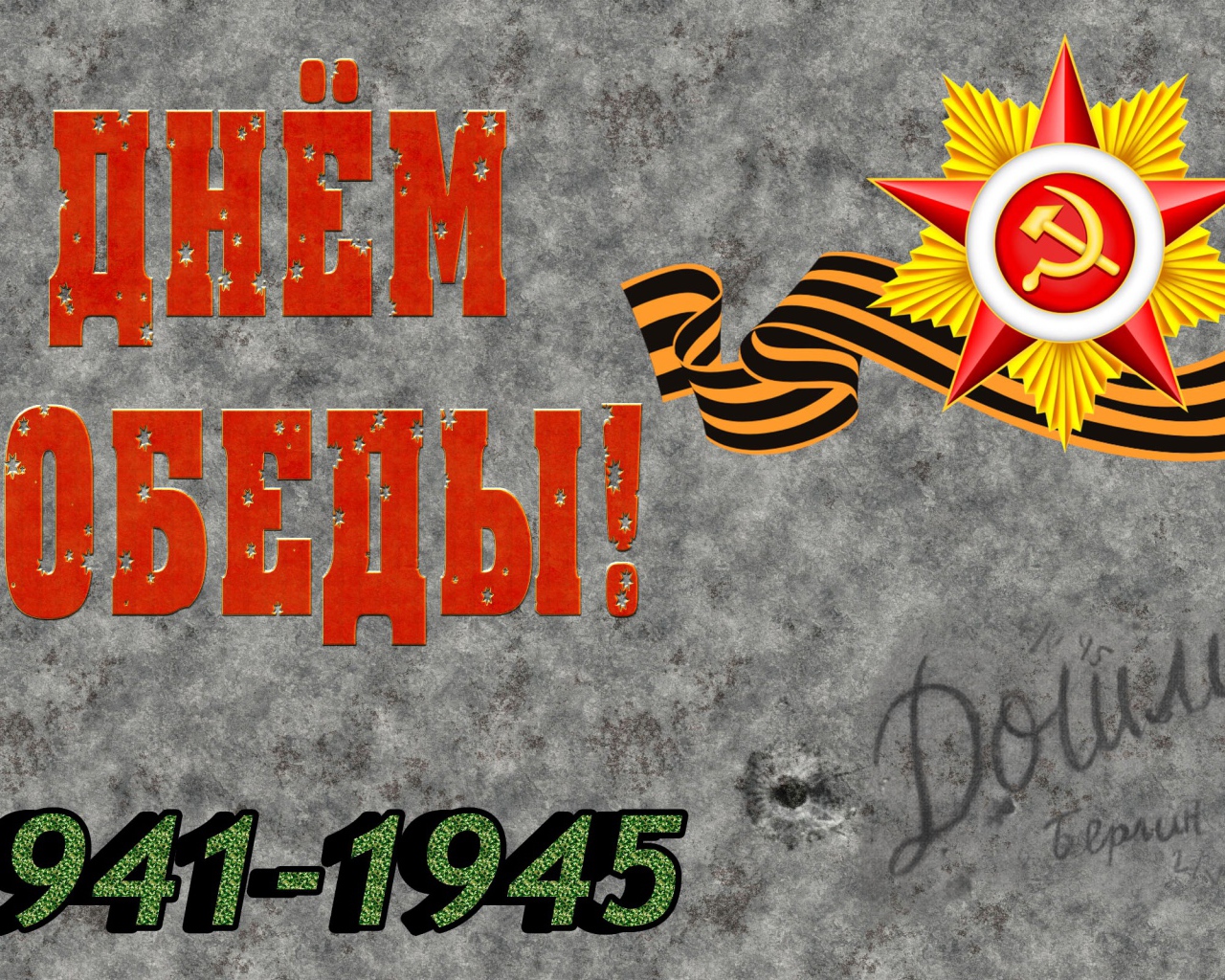 Красивая открытка с Днем Победы 1941 - 1945 на сером фоне