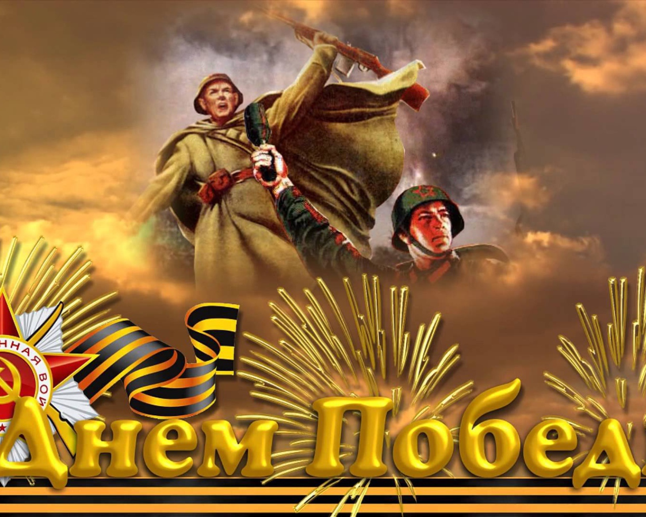 Красивая открытка с солдатами на День Победы 9 мая 