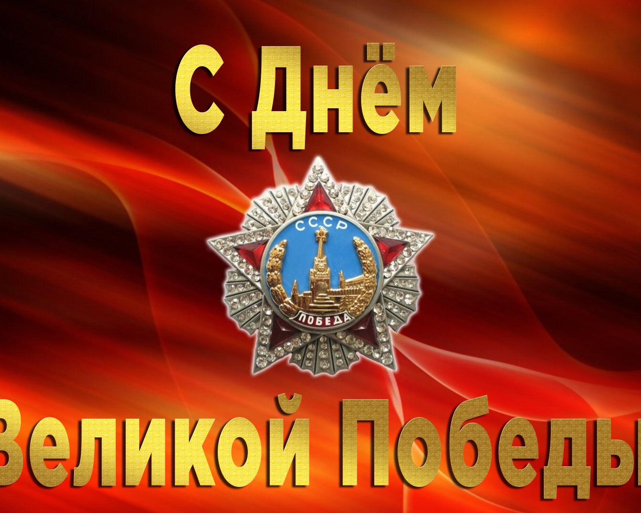 Поздравительная открытка со звездой на праздник Великой победы 9 мая