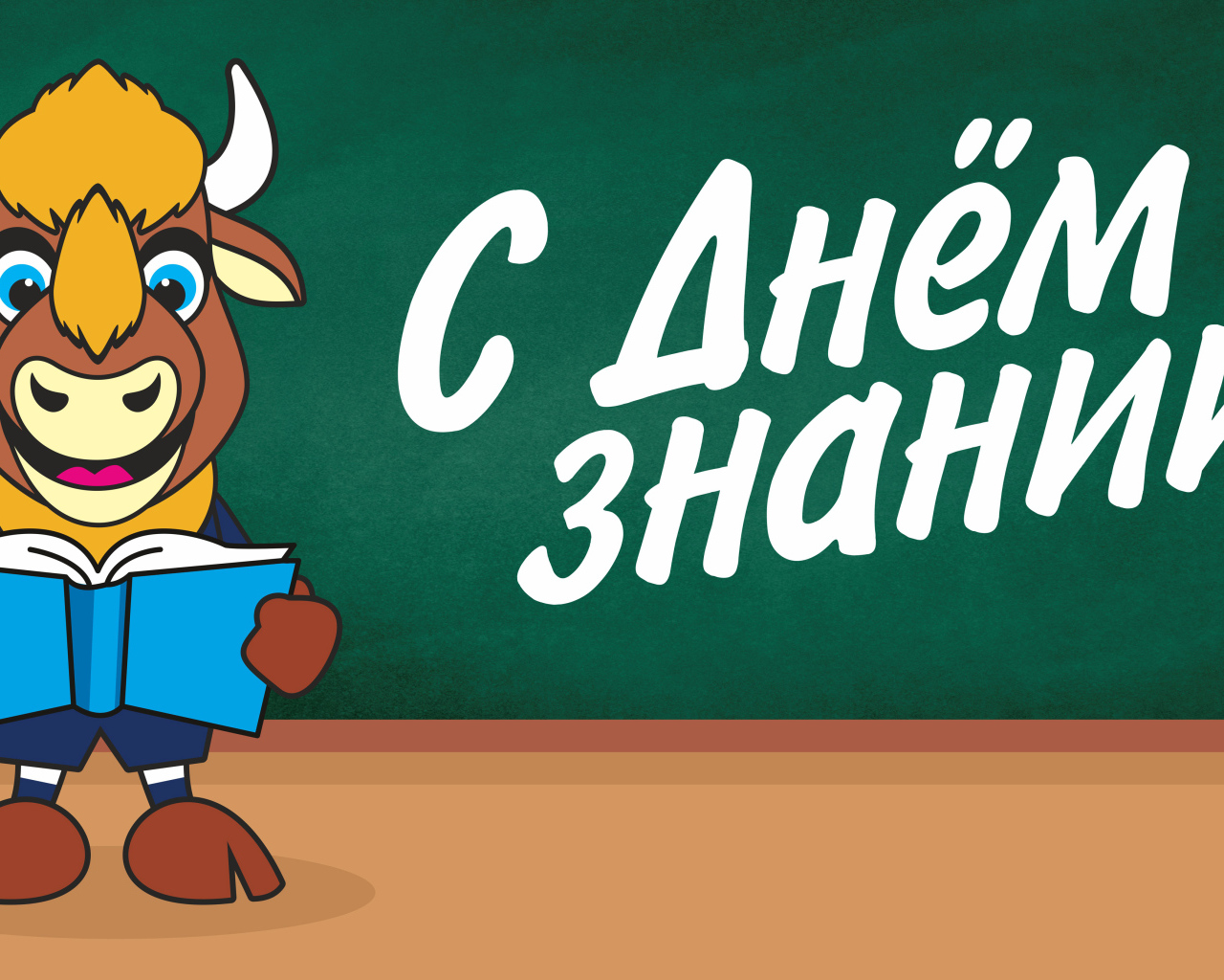 Корова с книгой на День Знаний 1 сентября