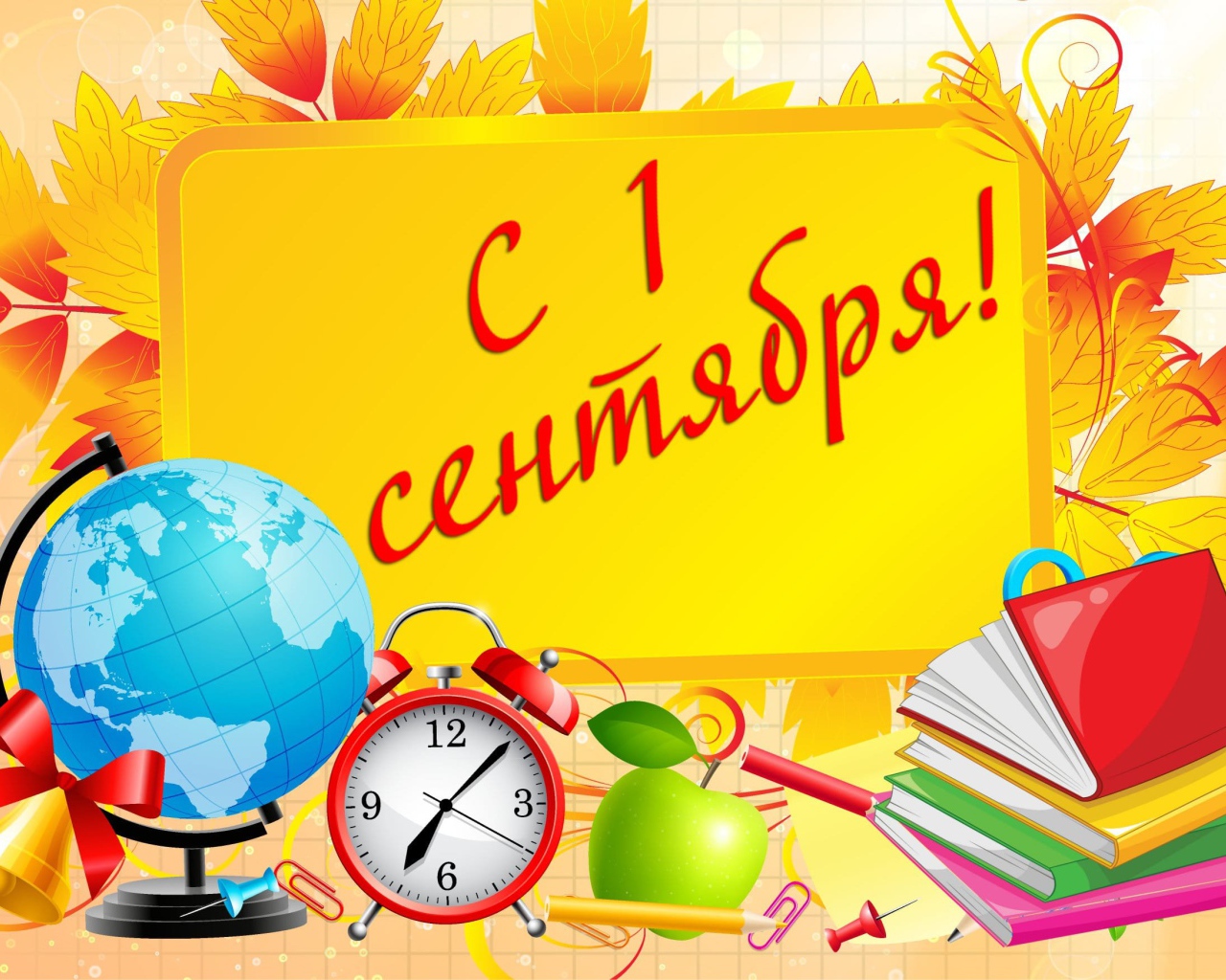 Открытка с Днем знаний 1 сентября