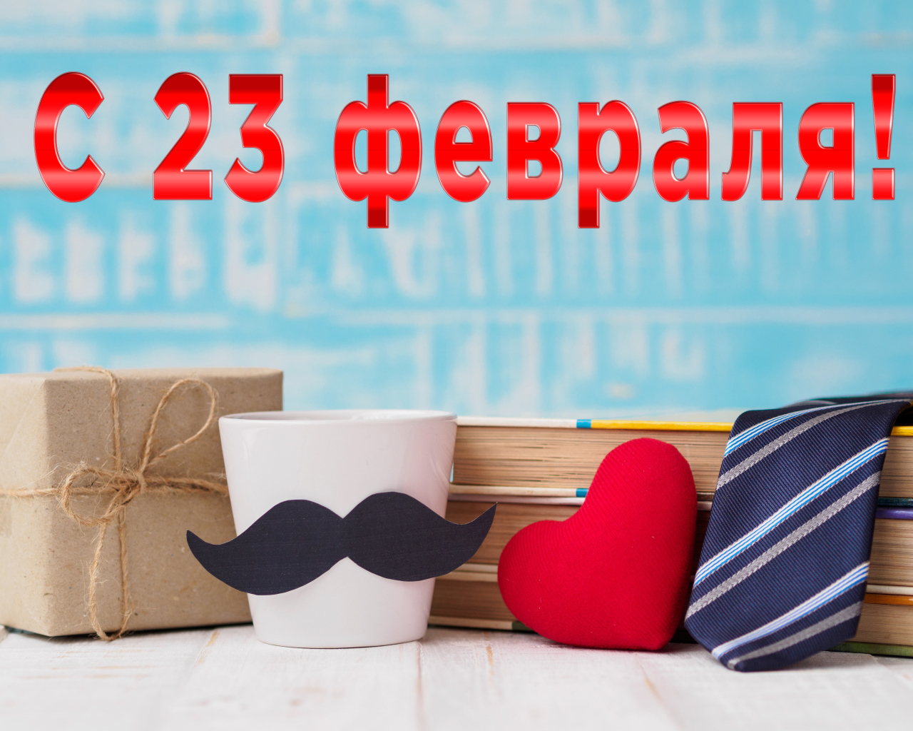 Подарки для любимого на праздник 23 февраля