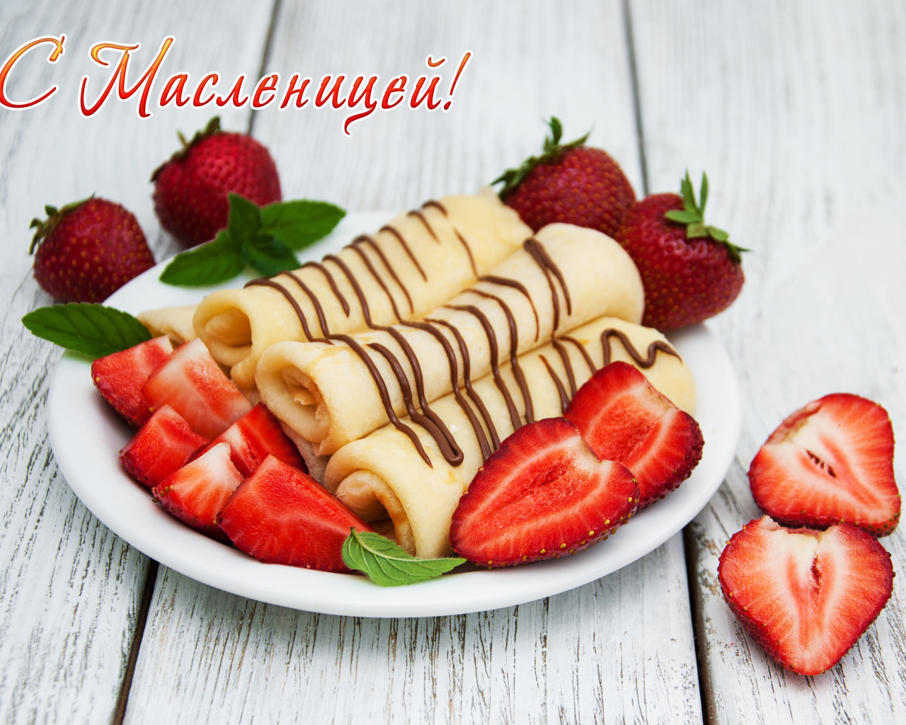 Вкусные тонкие блины с клубникой на праздник Масленица 2020