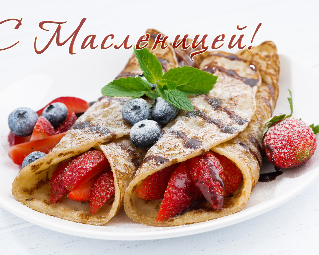 Блины с ягодами и сахарной пудрой, открытка на Масленицу 
