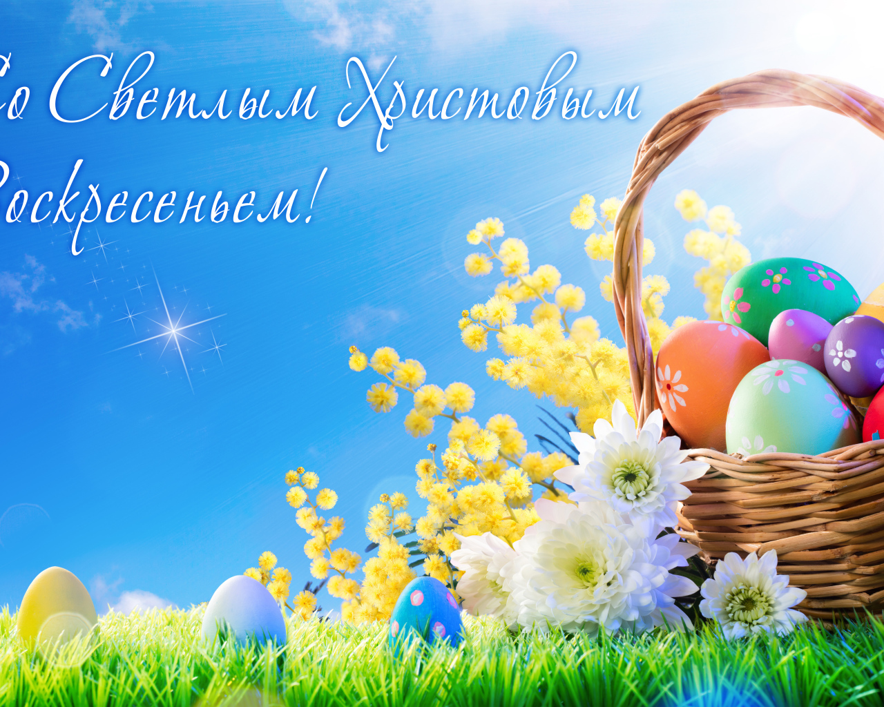 Корзина с крашеными яйцами и цветами, открытка Со Светлым Христовым Воскресеньем 