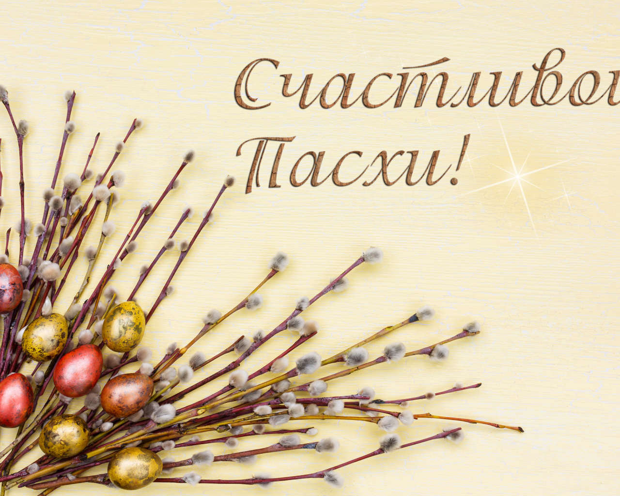 Ветки вербы и крашеные яйца с надписью Счастливой Пасхи