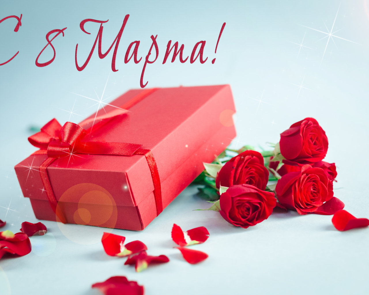 Красные розы с подарком на голубом фоне на 8 марта