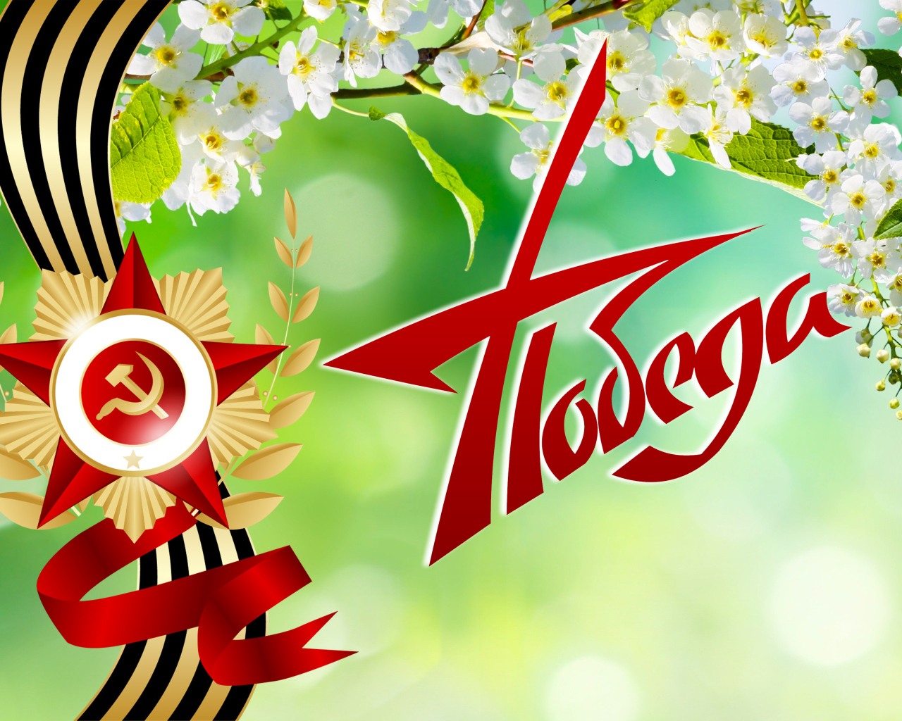 Орден с георгиевской лентой и надписью Победа на 9 мая