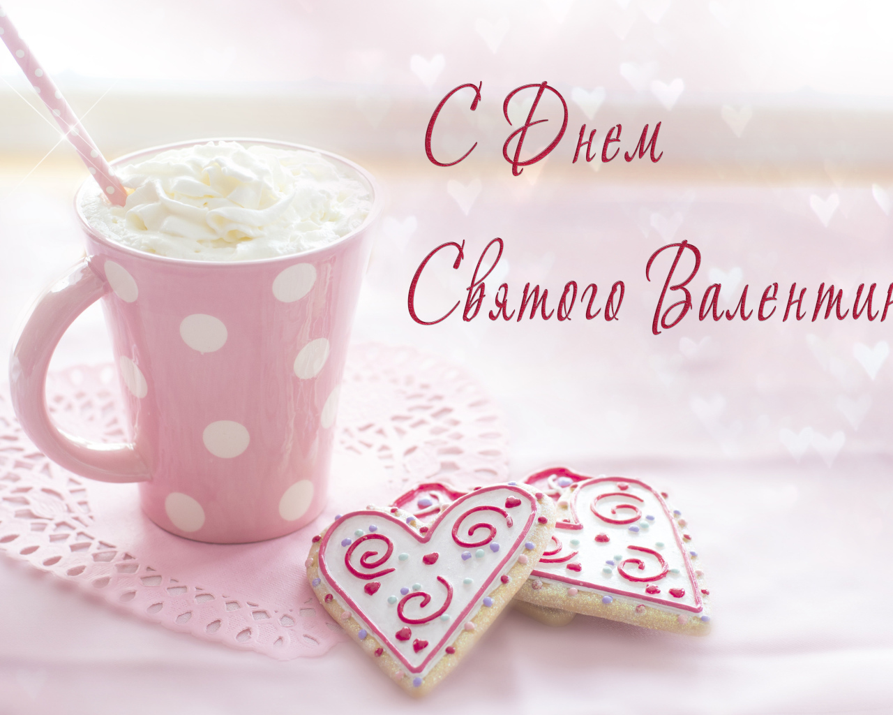 Чашка кофе со сливками и печеньем в форме сердца для любимой на День Святого Валентина 14 февраля 