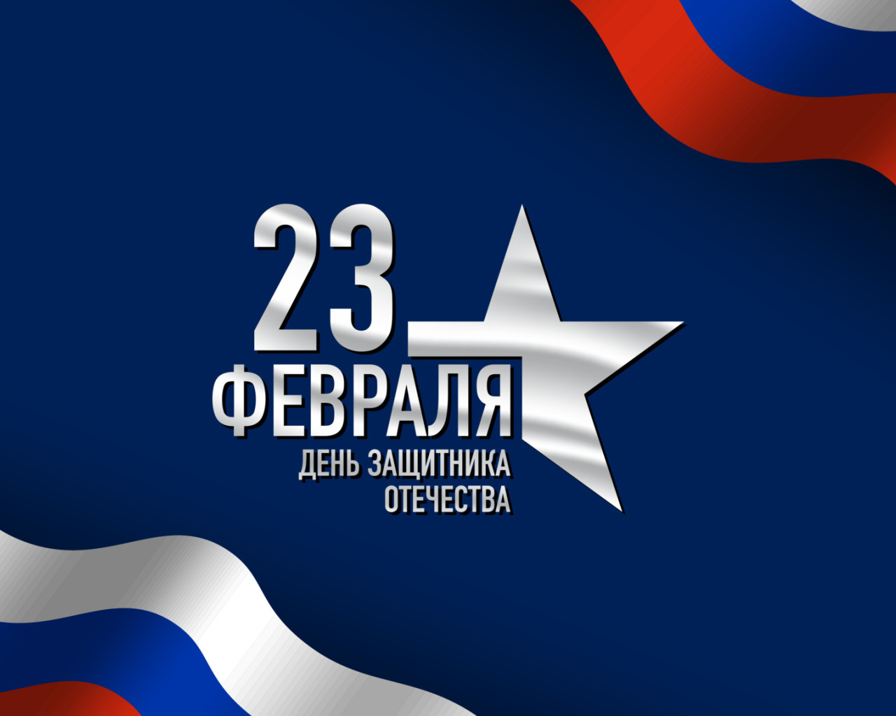 Поздравление с Днем защитника отечества