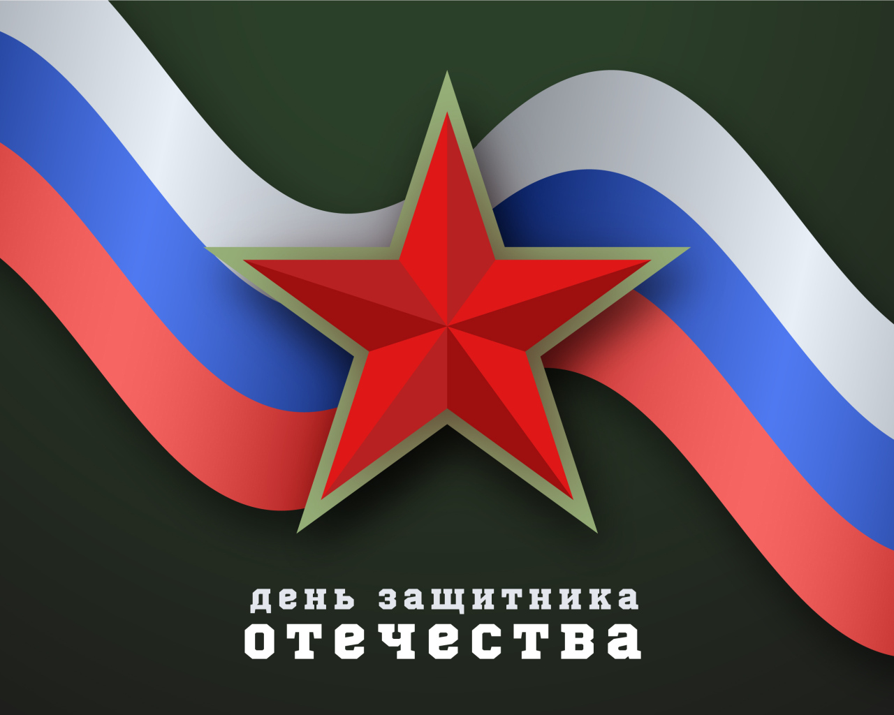 Поздравление с днем защитника отечества 23 февраля