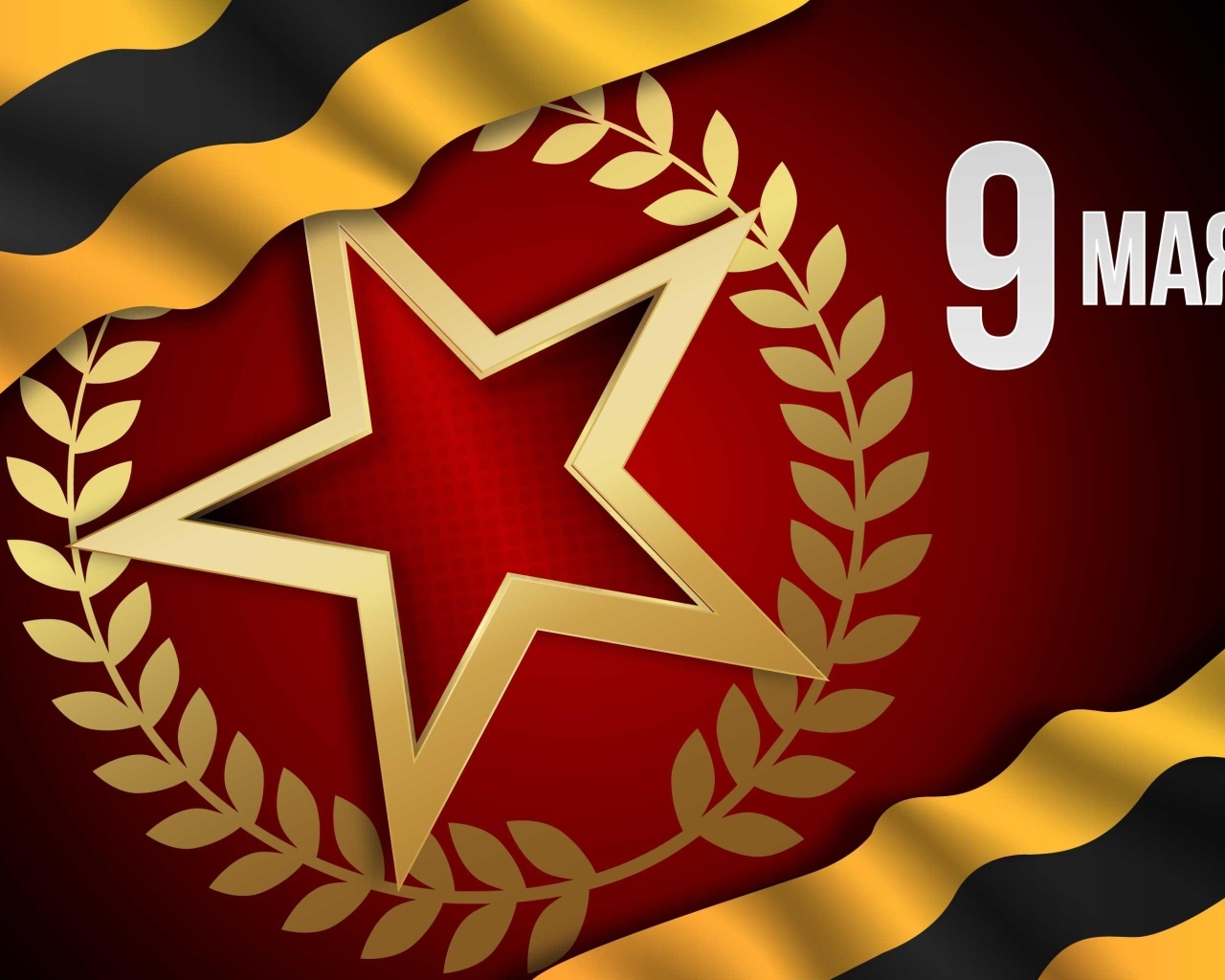 Открытка со звездой на день Победы 9 мая