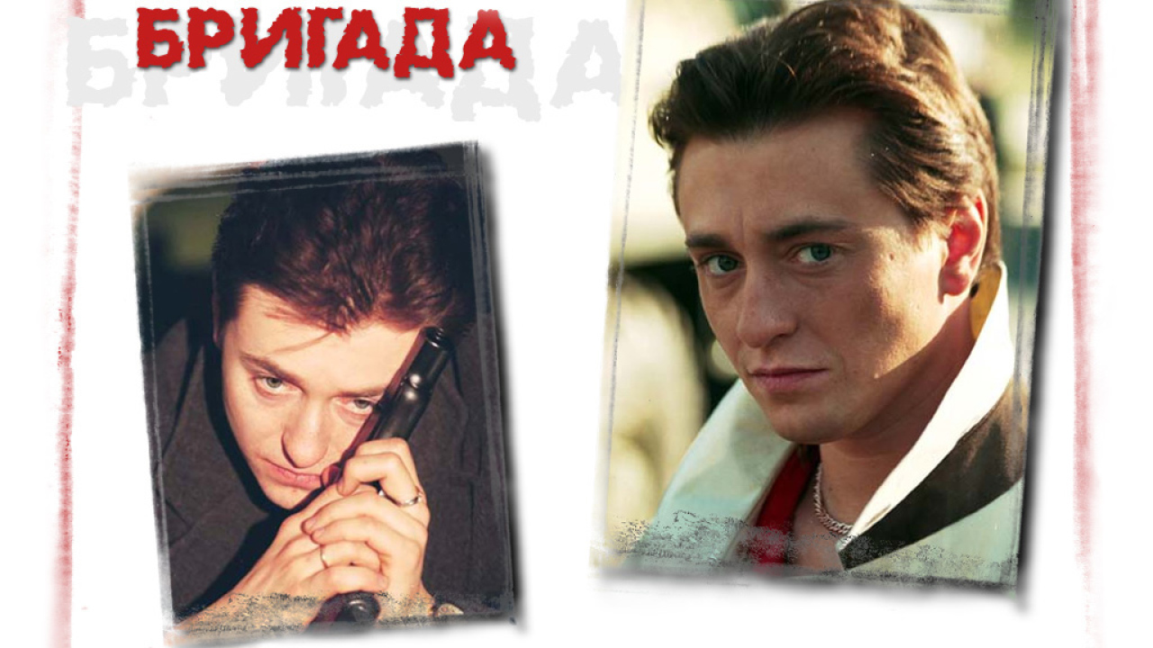 Бригада (Brigada)