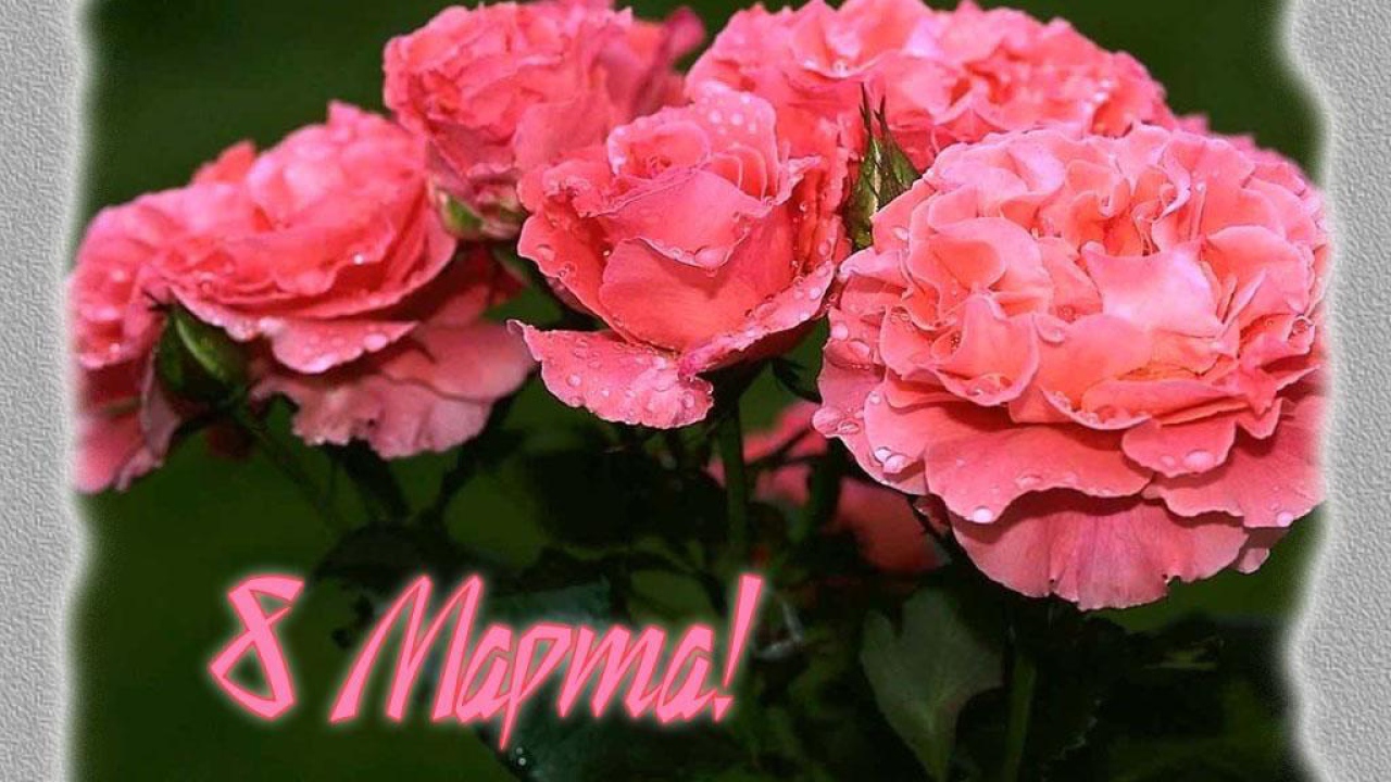 Красивая открытка на 8 Марта