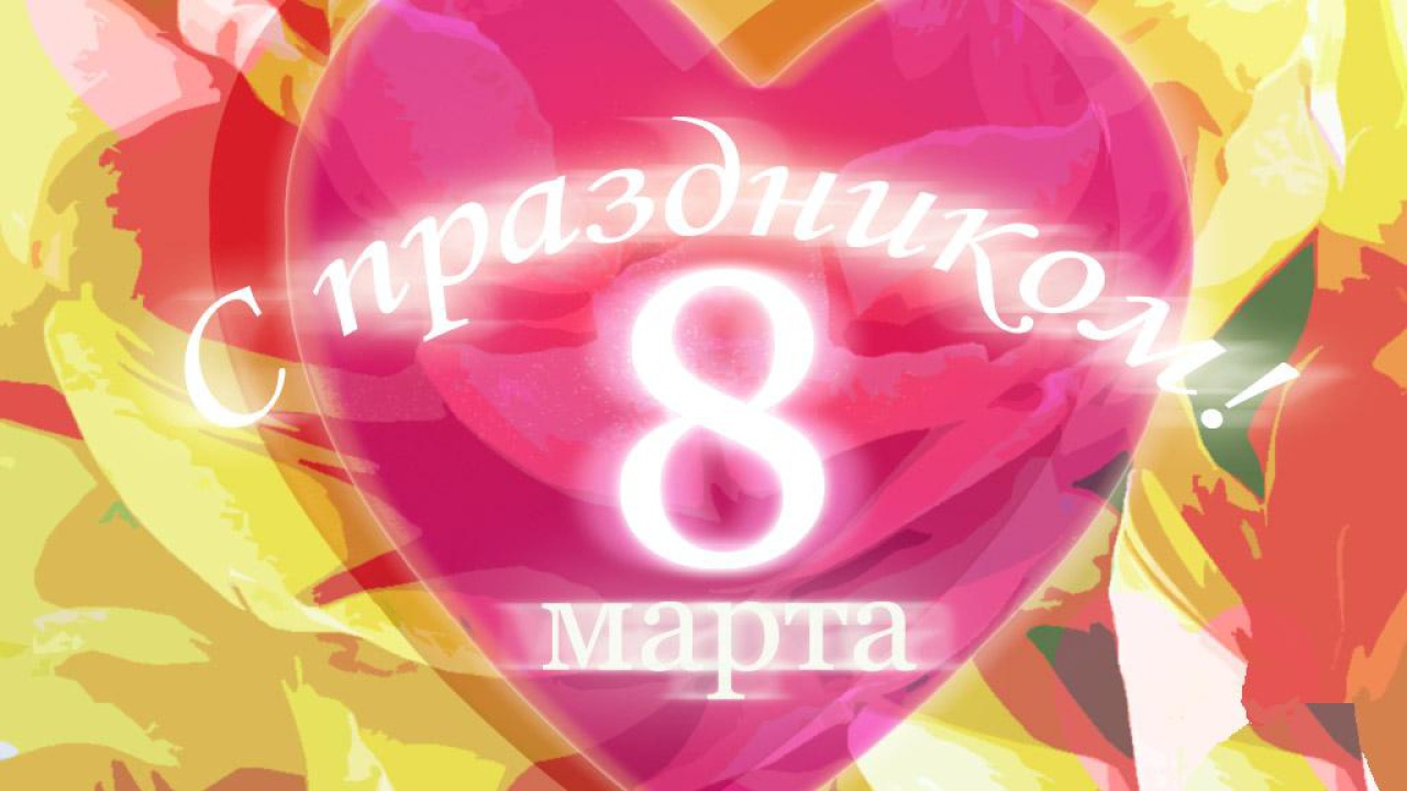 С праздником 8 Марта