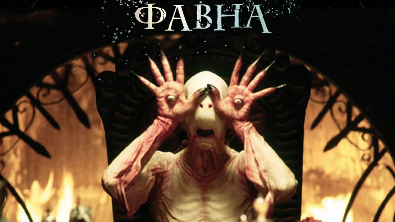 Лабиринт Фавна / El Laberinto del Fauno