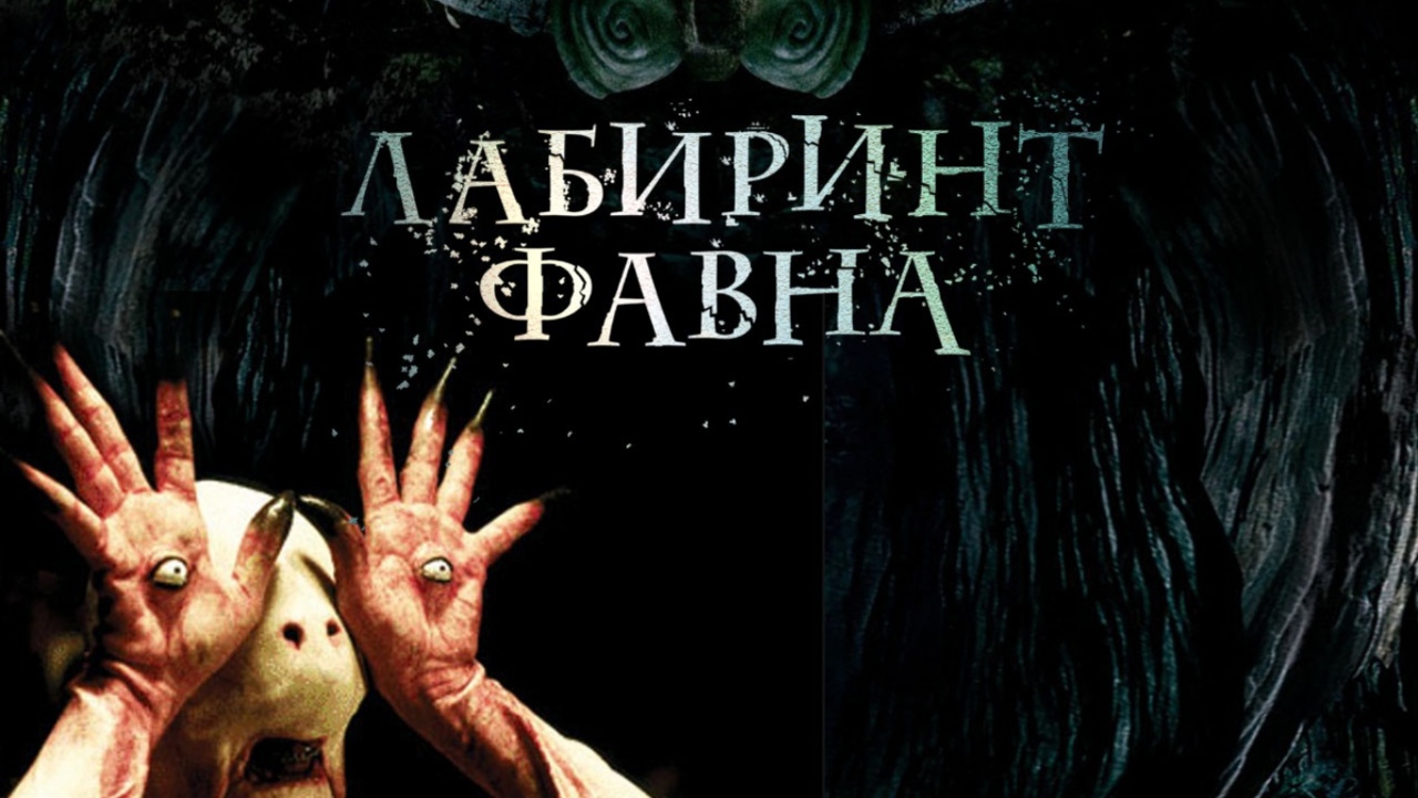Лабиринт Фавна / El Laberinto del Fauno